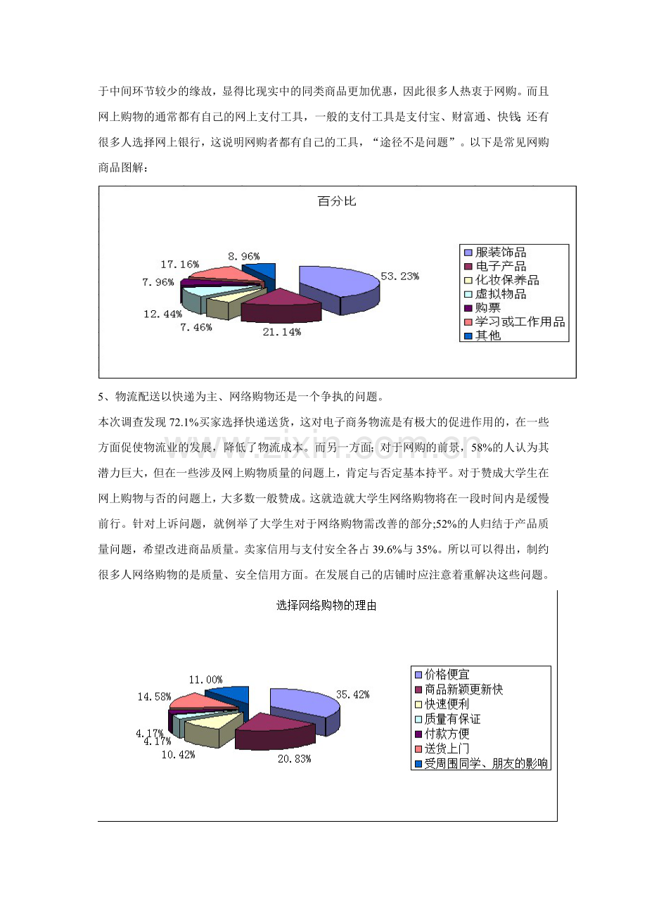 大学生网络购物调研总结.doc_第3页