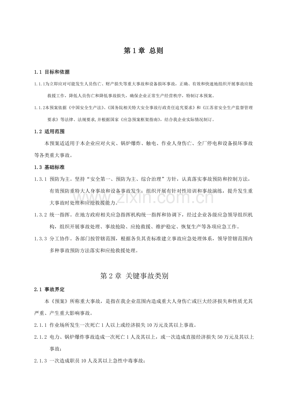 发电有限公司重大事故应急预案样本.doc_第1页