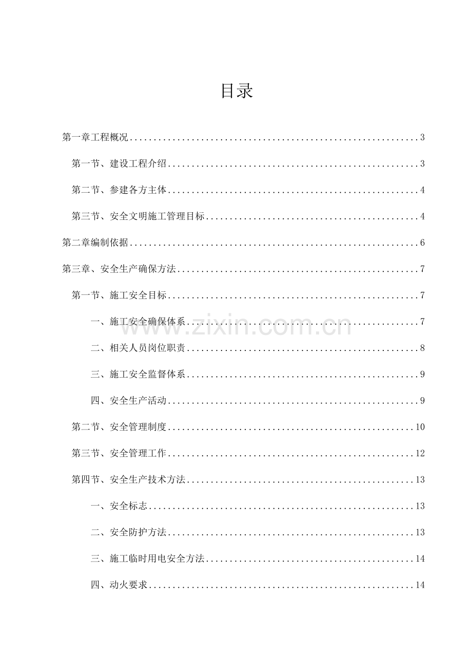 世合小镇期西区安全生产文明专项施工方案样本.docx_第1页