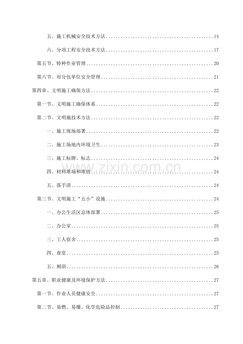 世合小镇期西区安全生产文明专项施工方案样本.docx_第2页