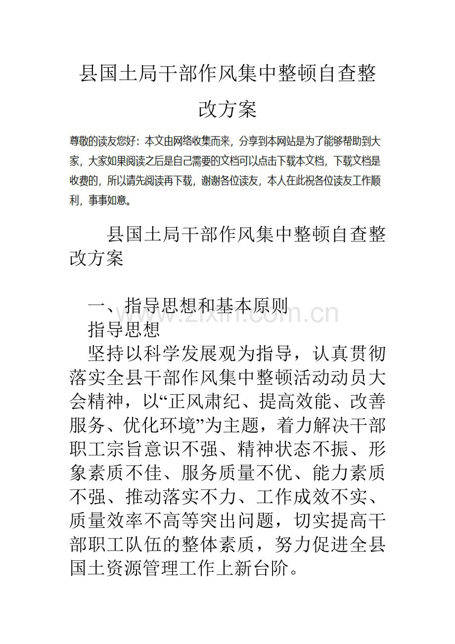 县国土局干部作风集中整顿自查整改方案.doc_第1页