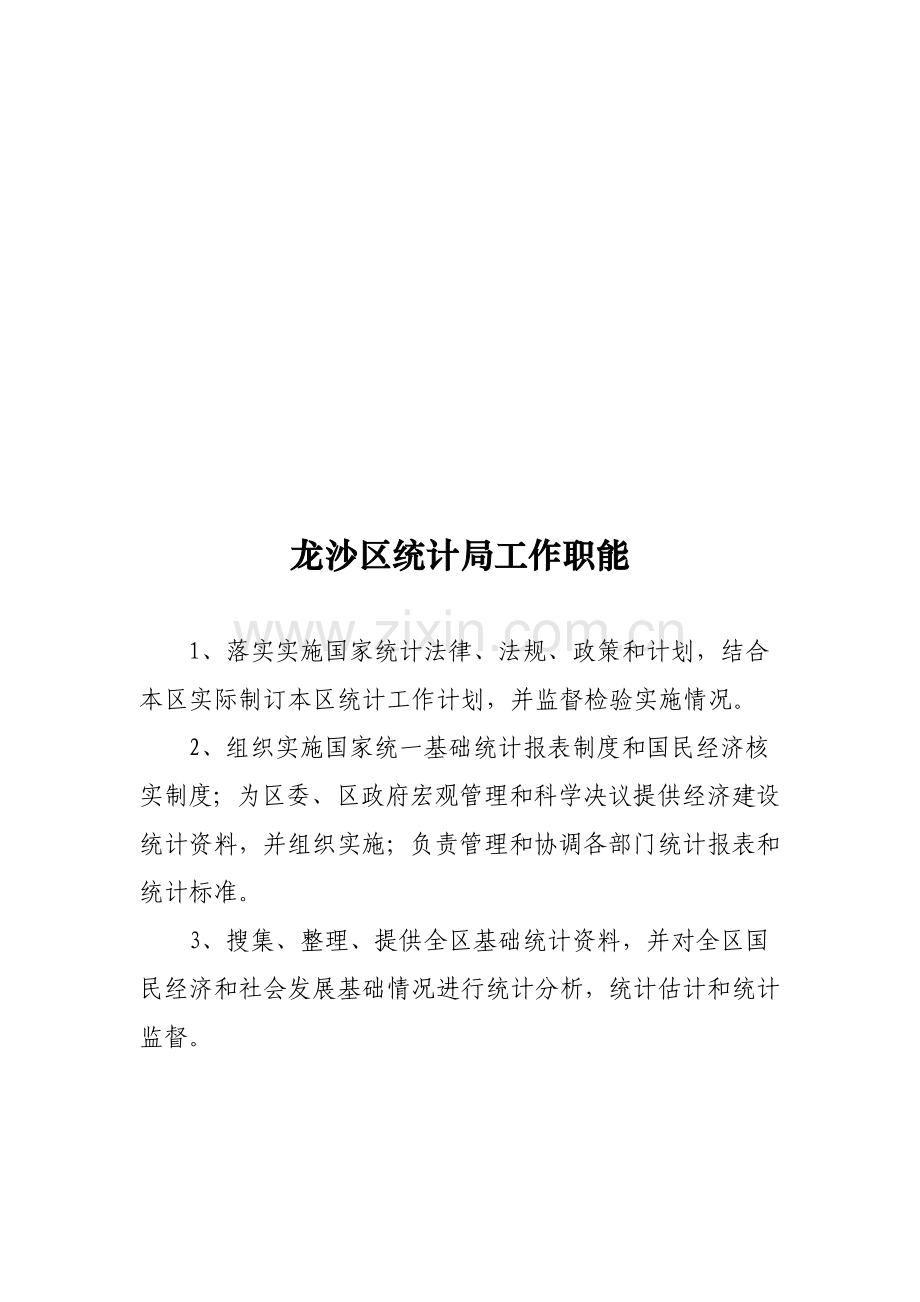 区统计局工作职能制度大全样本.doc_第1页