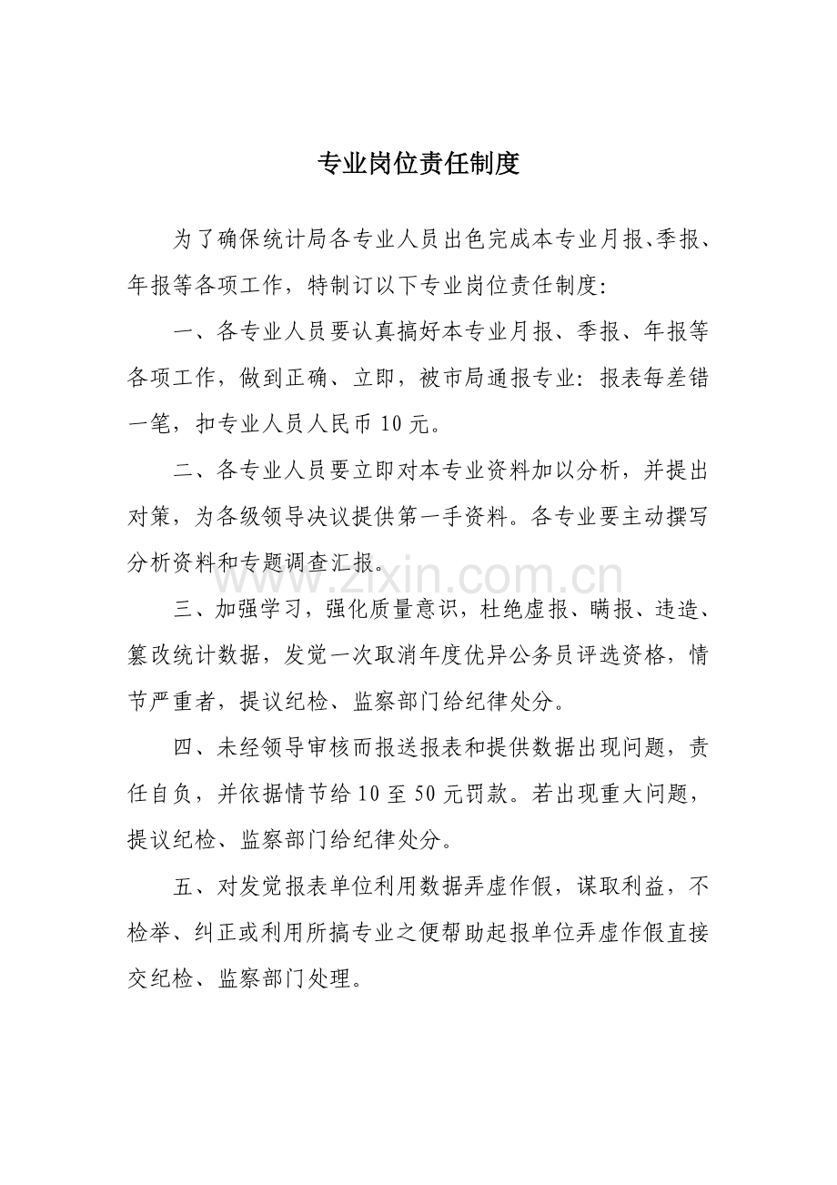 区统计局工作职能制度大全样本.doc_第3页