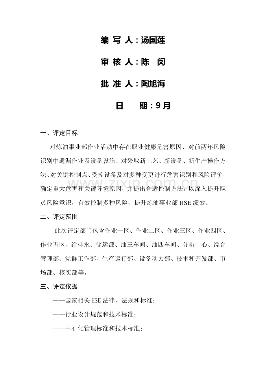 公司炼油事业部HSE风险评价报告样本.doc_第2页