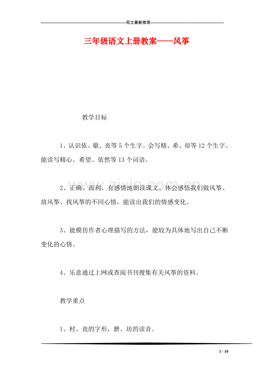 三年级语文上册教案——风筝.doc_第1页