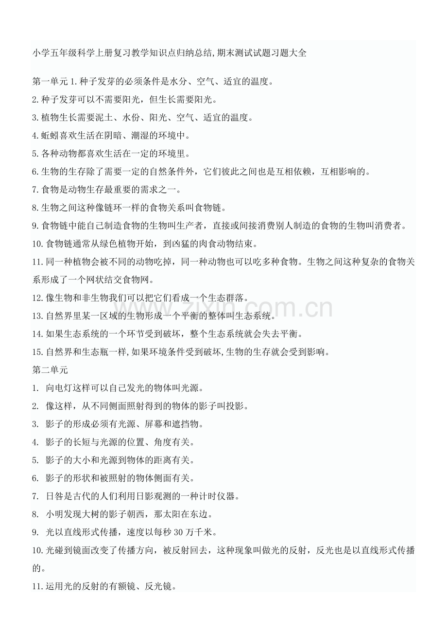 小学五年级科学上册复习教学知识点归纳总结.docx_第1页