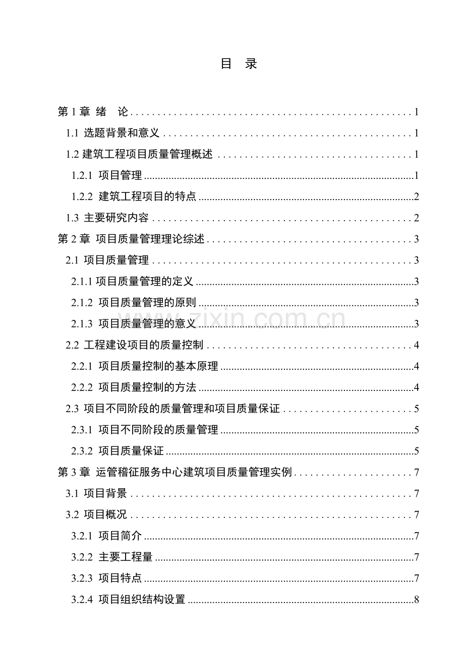 项目质量管理理论在工程施工质量控制中的应用.doc_第3页