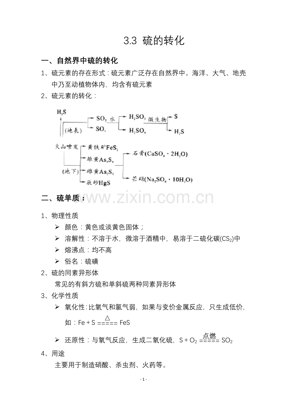 高一化学-知识点总结-必修一-3.3-硫的转化讲课讲稿.doc_第1页