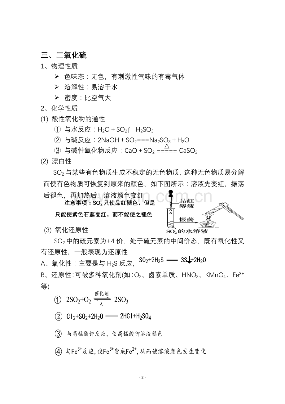 高一化学-知识点总结-必修一-3.3-硫的转化讲课讲稿.doc_第2页