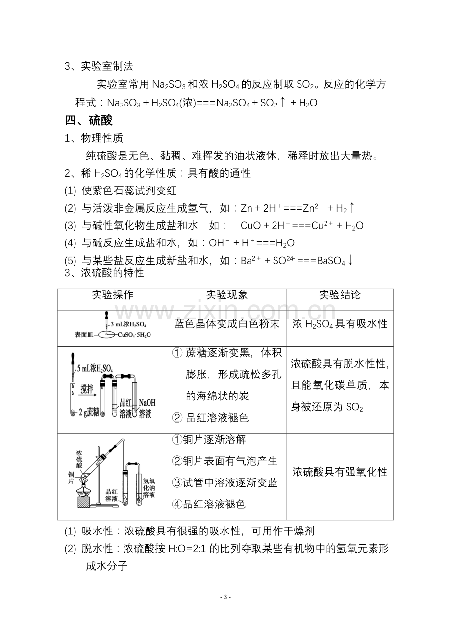 高一化学-知识点总结-必修一-3.3-硫的转化讲课讲稿.doc_第3页