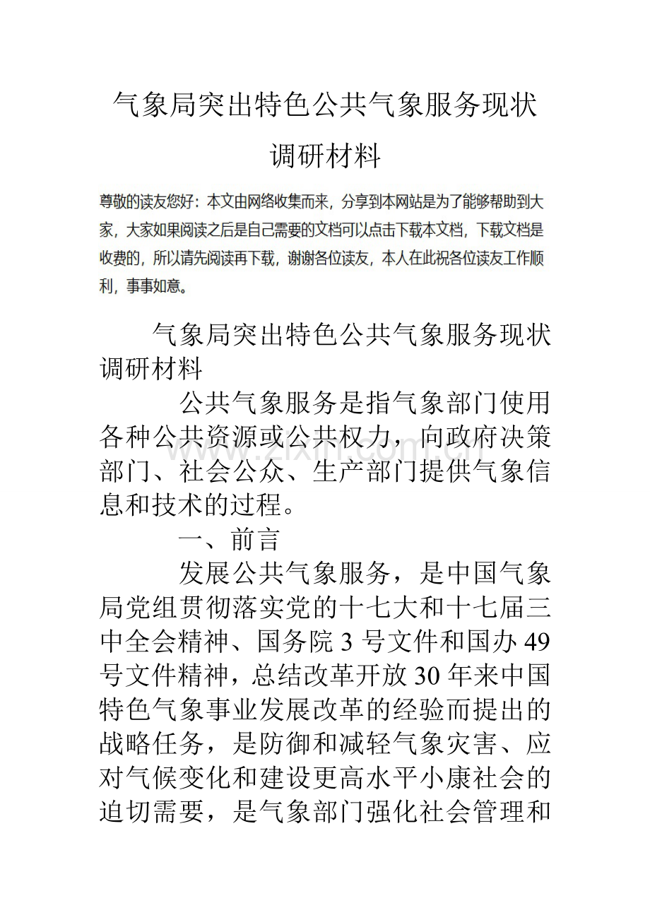 气象局突出特色公共气象服务现状调研材料.doc_第1页