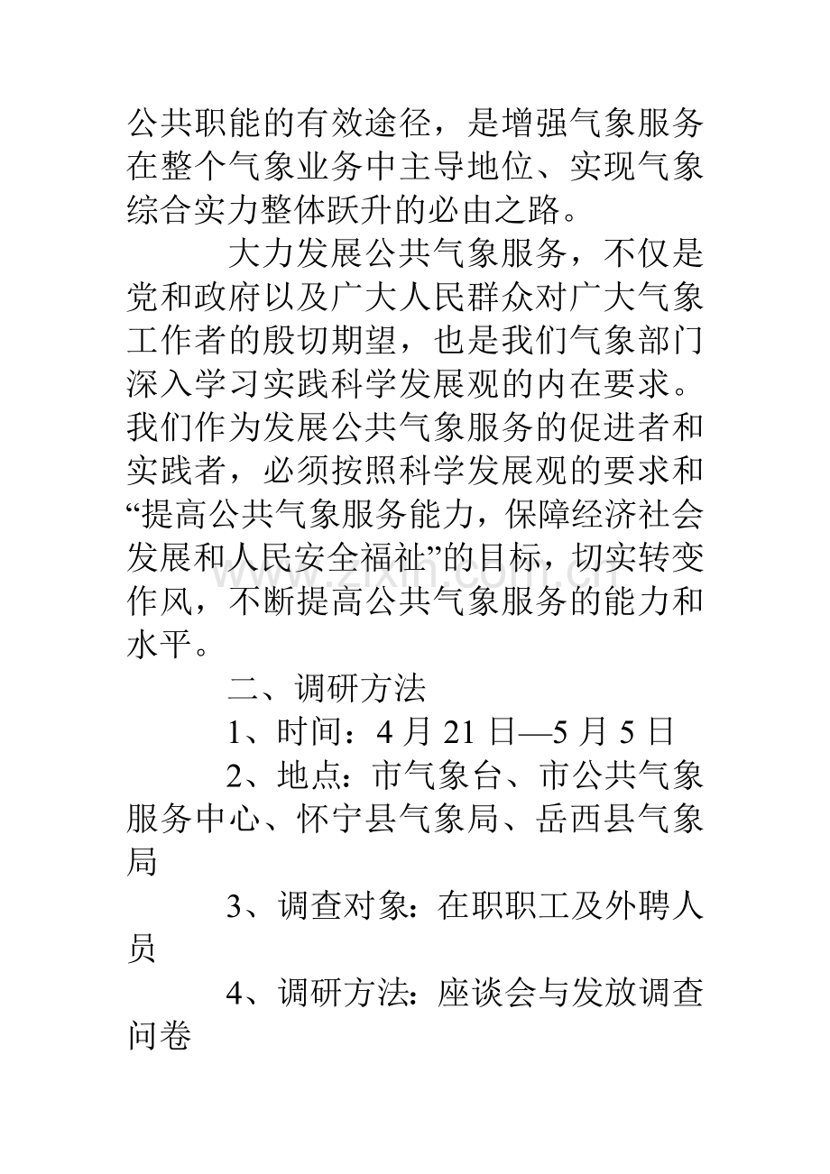 气象局突出特色公共气象服务现状调研材料.doc_第2页