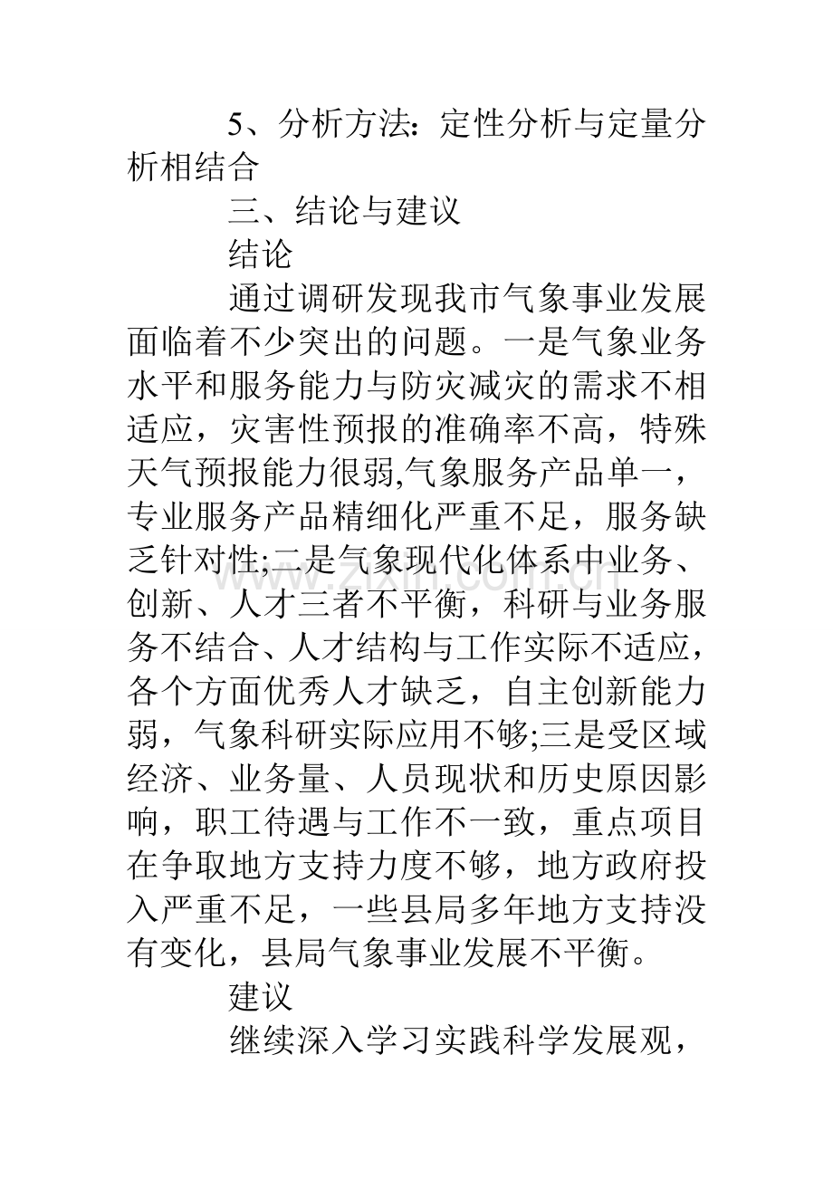 气象局突出特色公共气象服务现状调研材料.doc_第3页