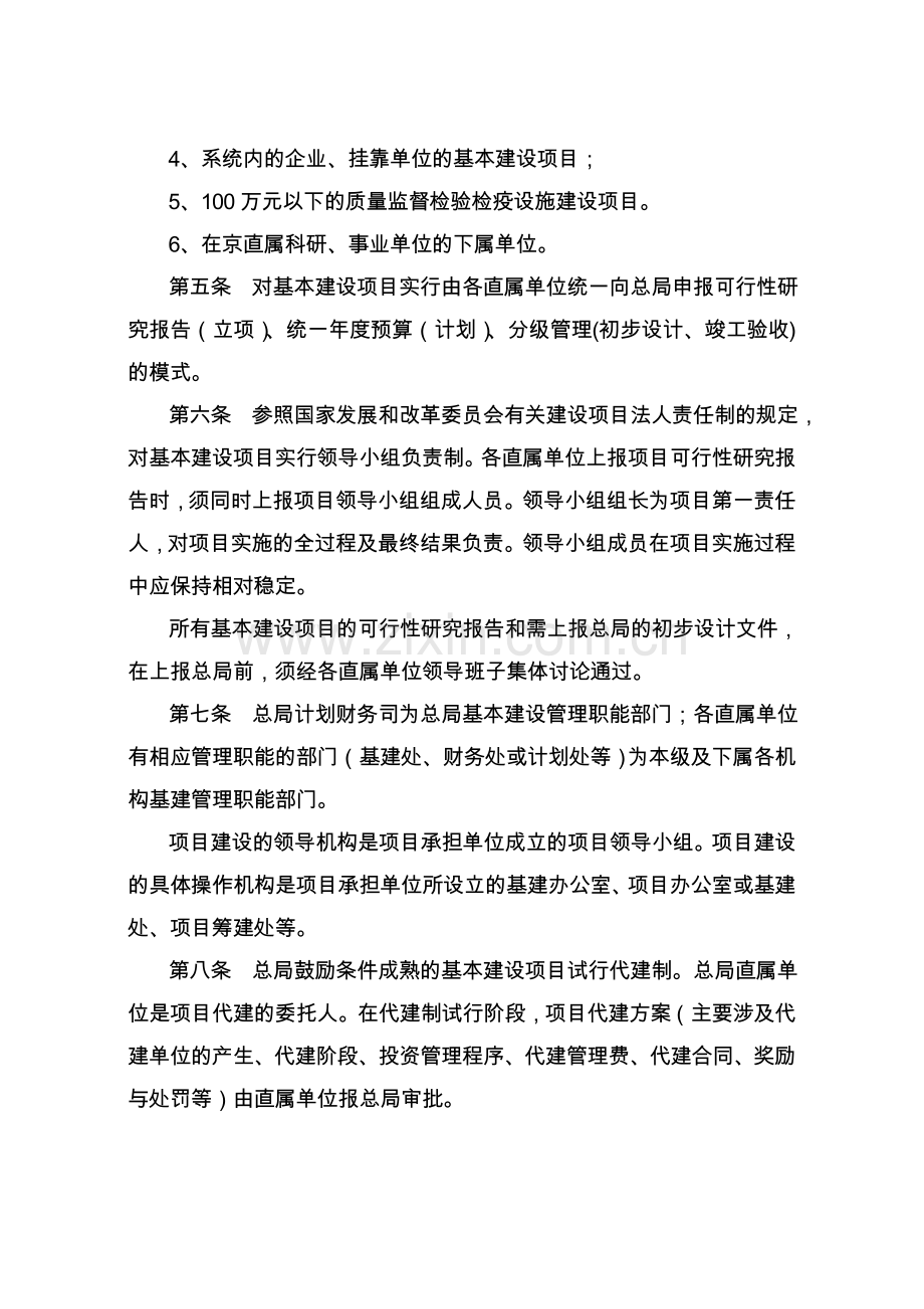 国家质量监督检验检疫总局基本建设管理办法.doc_第2页