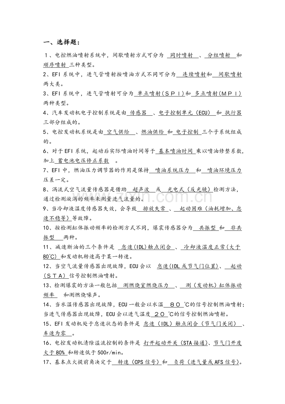 汽车发动机电控系统结构与维修试题库.docx_第2页