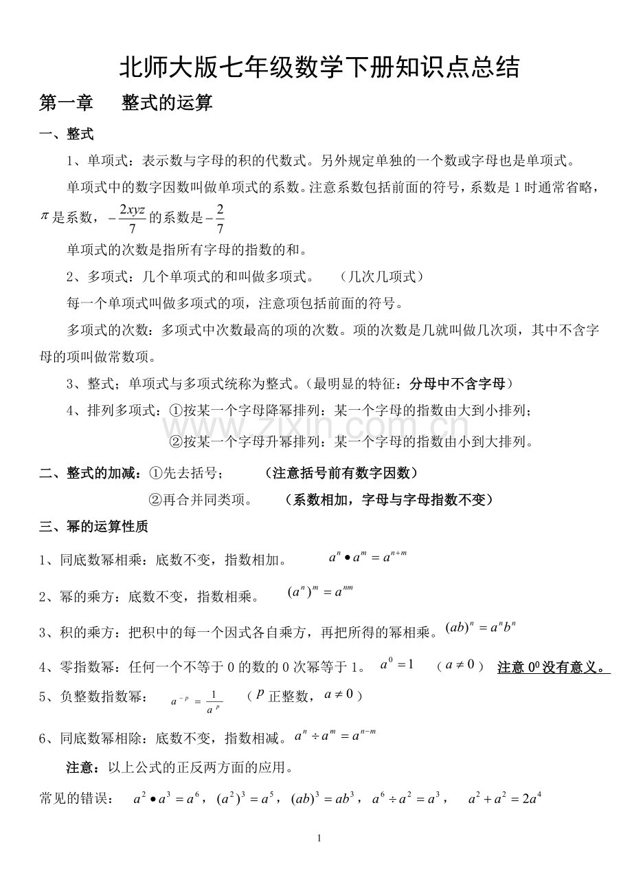 北师大版七年级数学下册知识点总结教案资料.doc_第1页