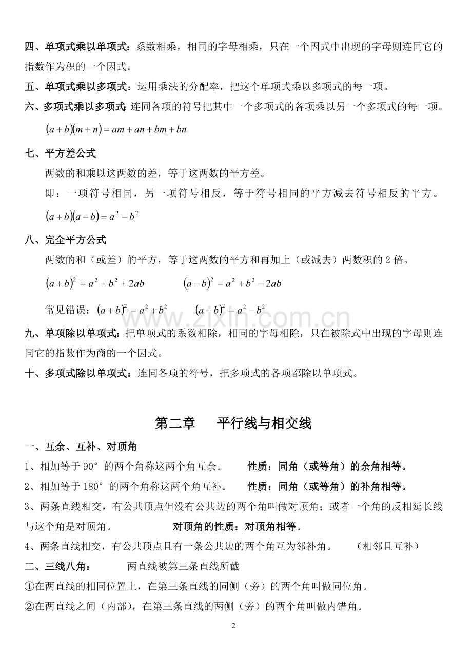 北师大版七年级数学下册知识点总结教案资料.doc_第2页