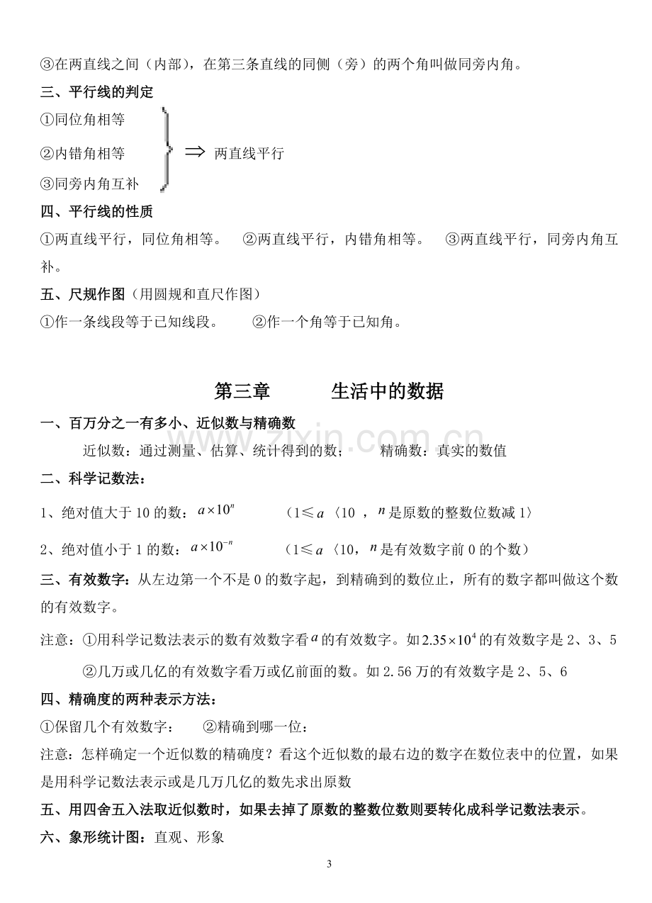 北师大版七年级数学下册知识点总结教案资料.doc_第3页