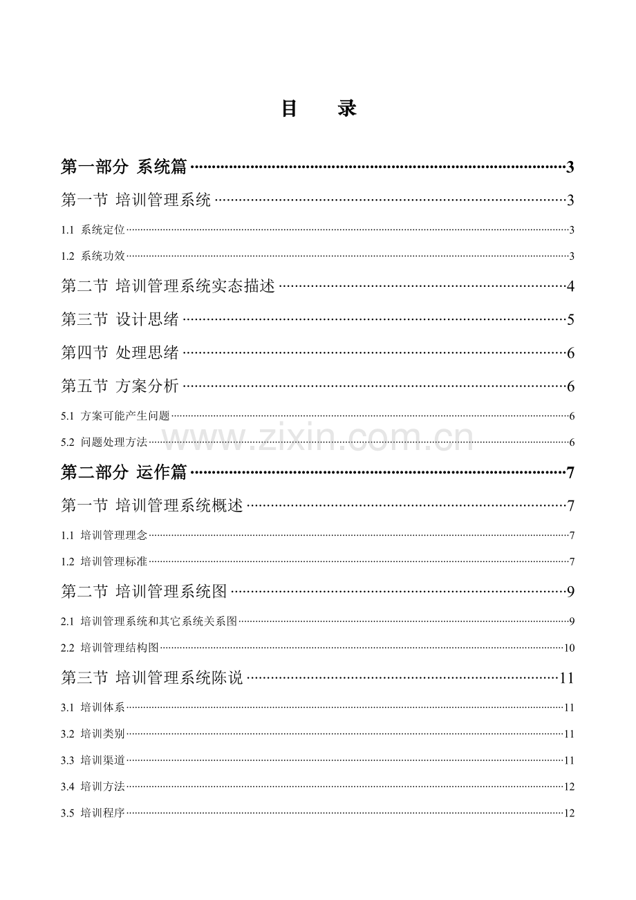 食品集团股份有限公司培训管理体系教材样本.doc_第3页