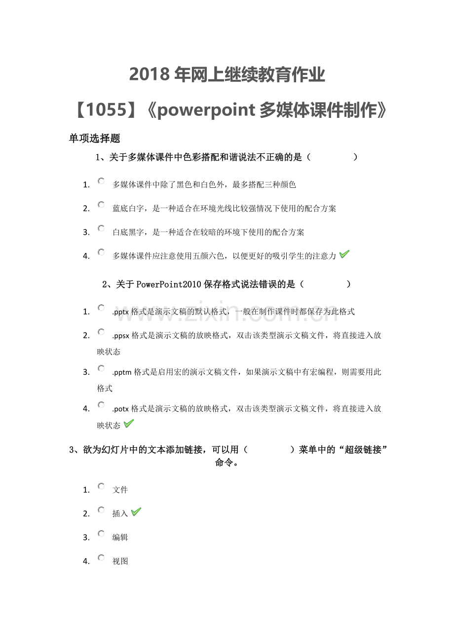 1055powerpoint多媒体课件制作网上继续教育作业.docx_第1页