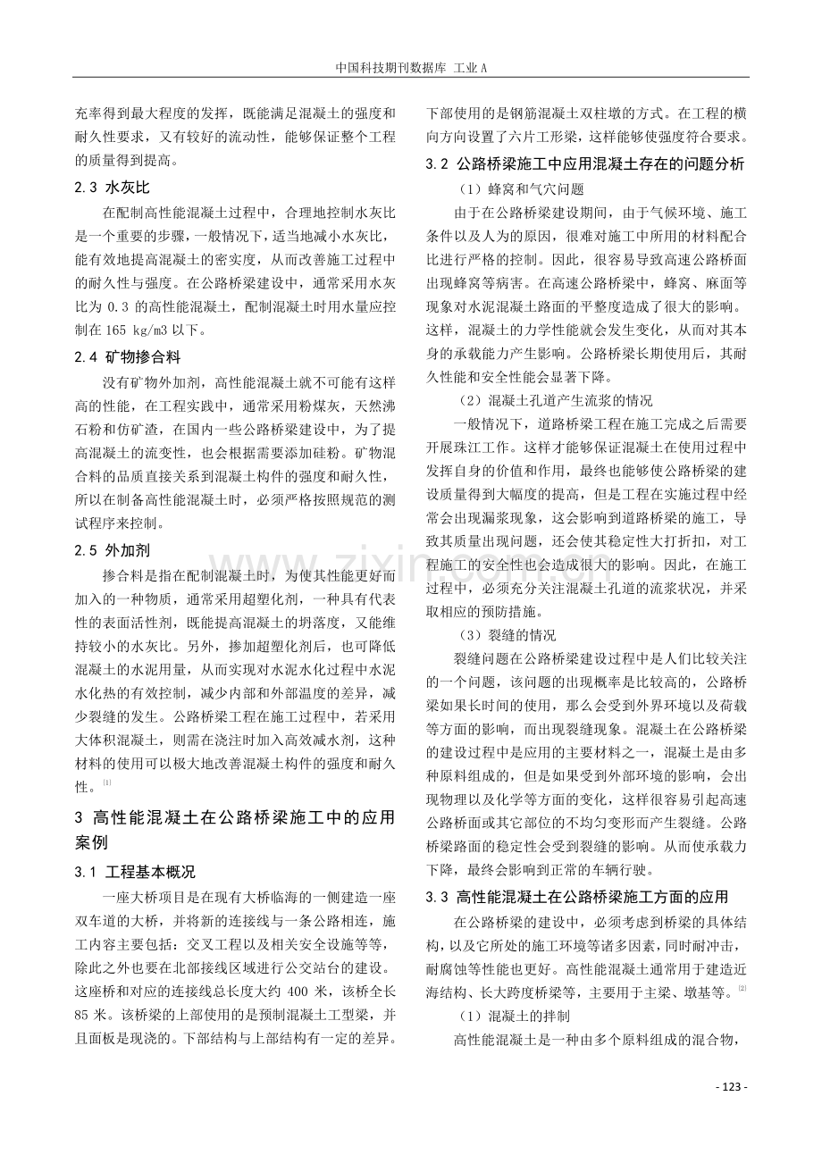 高性能混凝土在公路桥梁施工中的应用.pdf_第2页