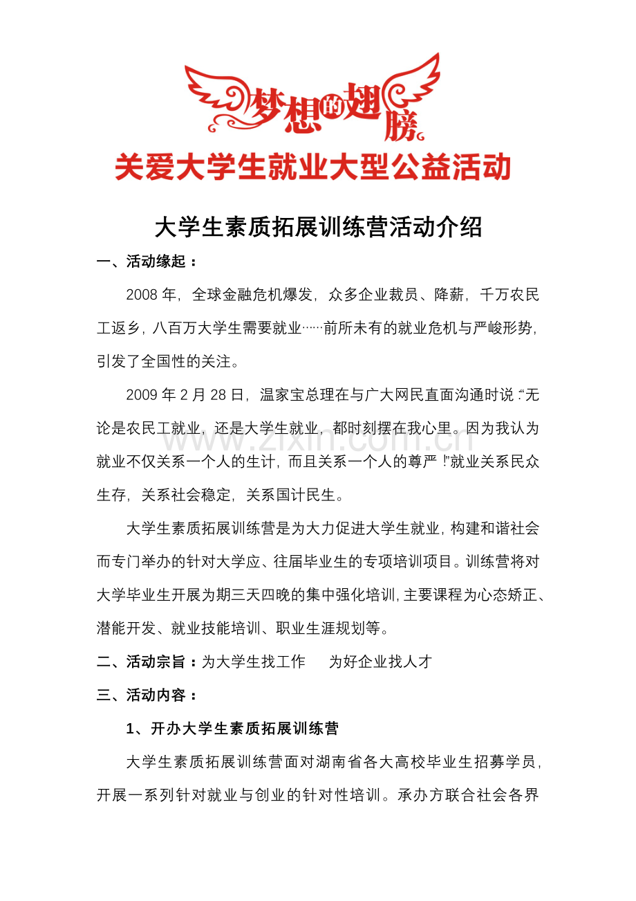 大学生素质拓展训练营活动介绍.doc_第1页