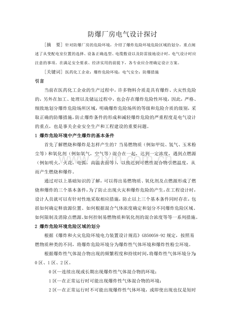 防爆厂房电气设计探讨.doc_第1页