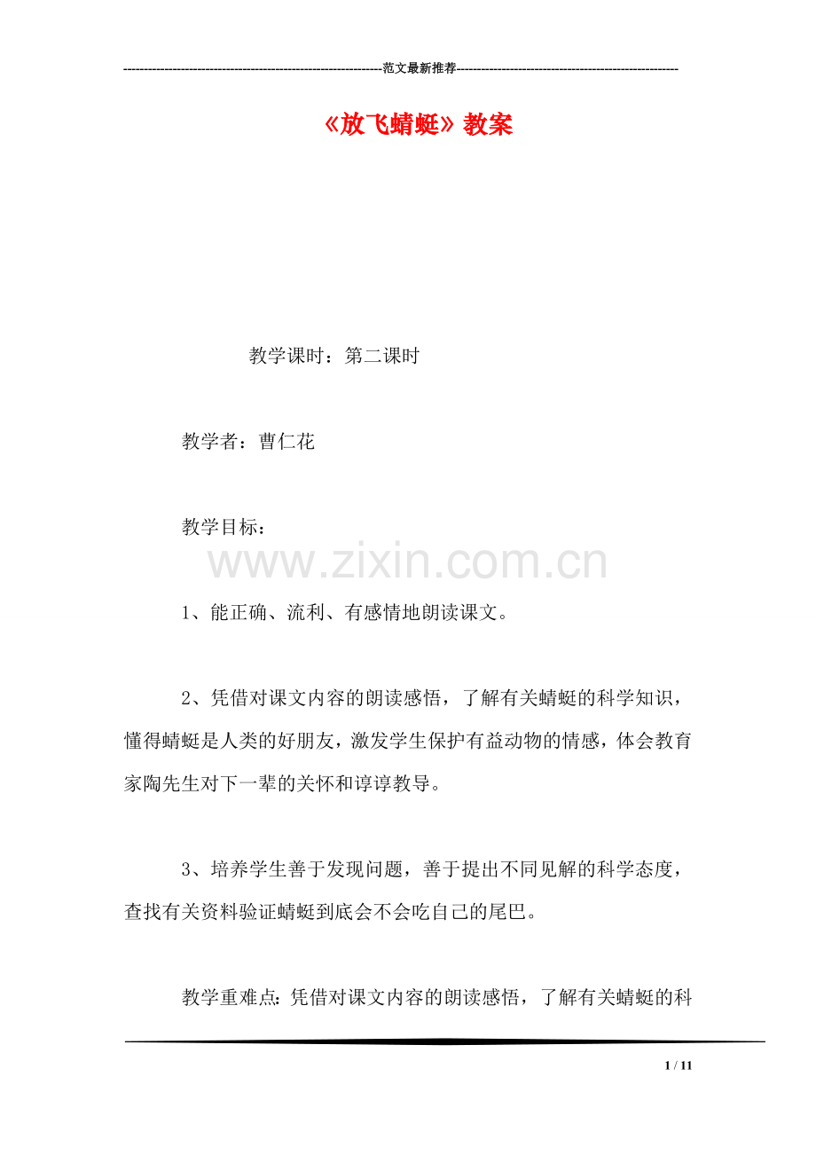 《放飞蜻蜓》教案.doc_第1页