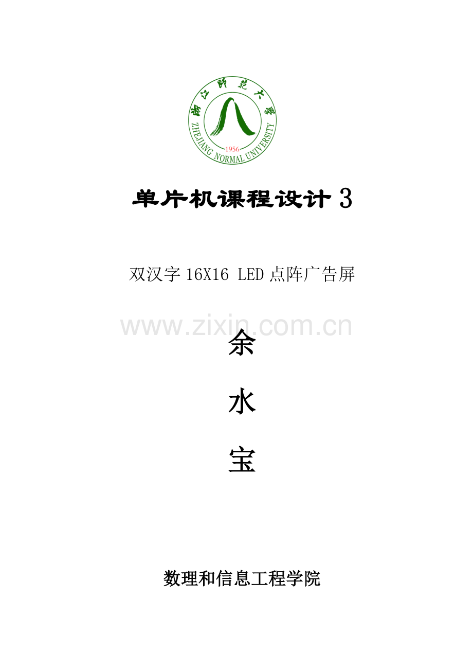 单片机课程设计双汉字16X16+LED点阵广告屏样本.doc_第1页