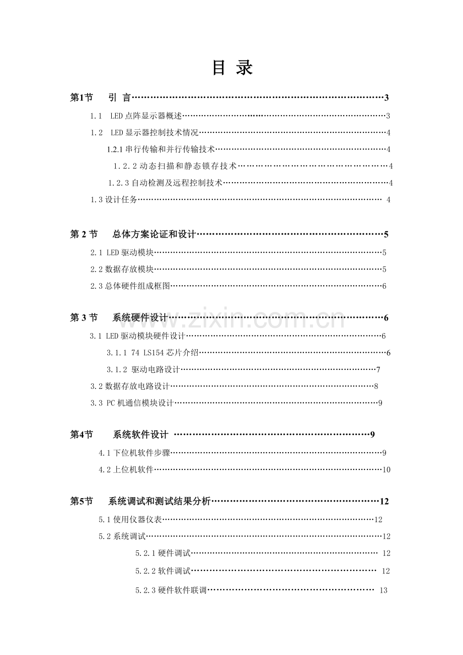 单片机课程设计双汉字16X16+LED点阵广告屏样本.doc_第3页