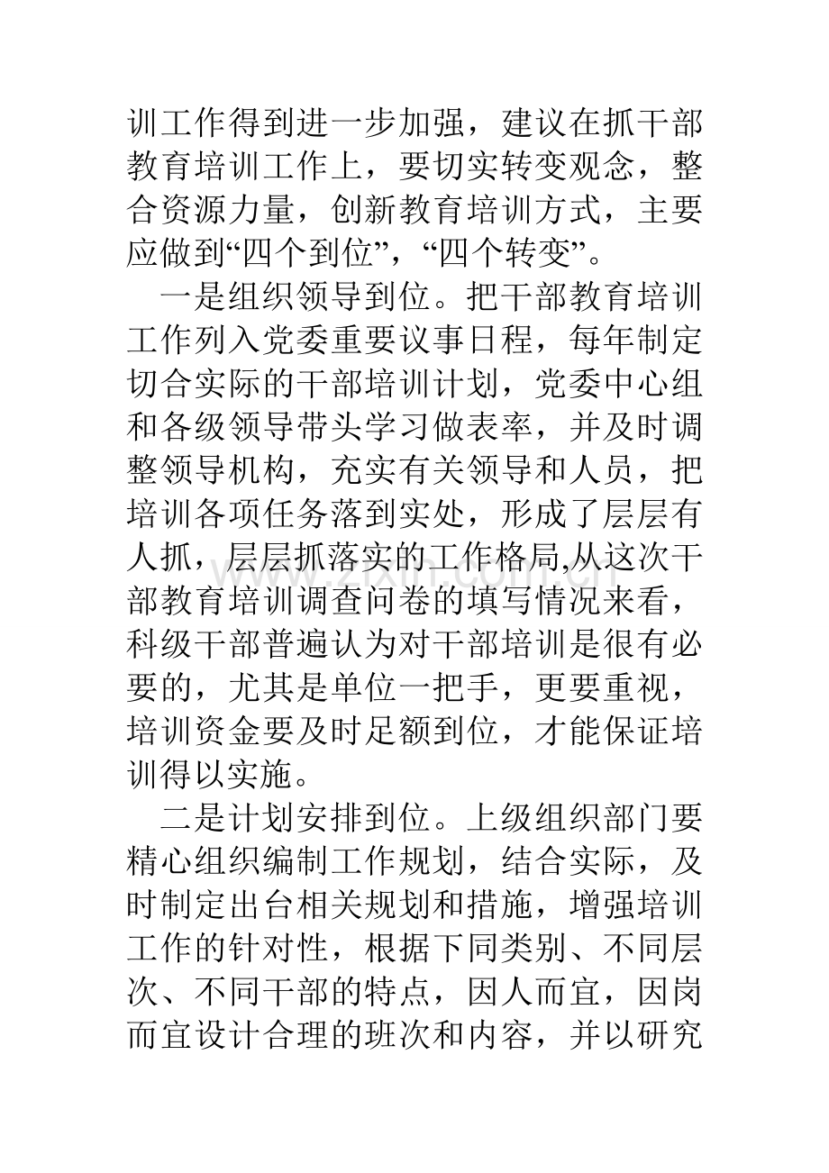 浅析我区干部教育培训调查问卷.doc_第3页