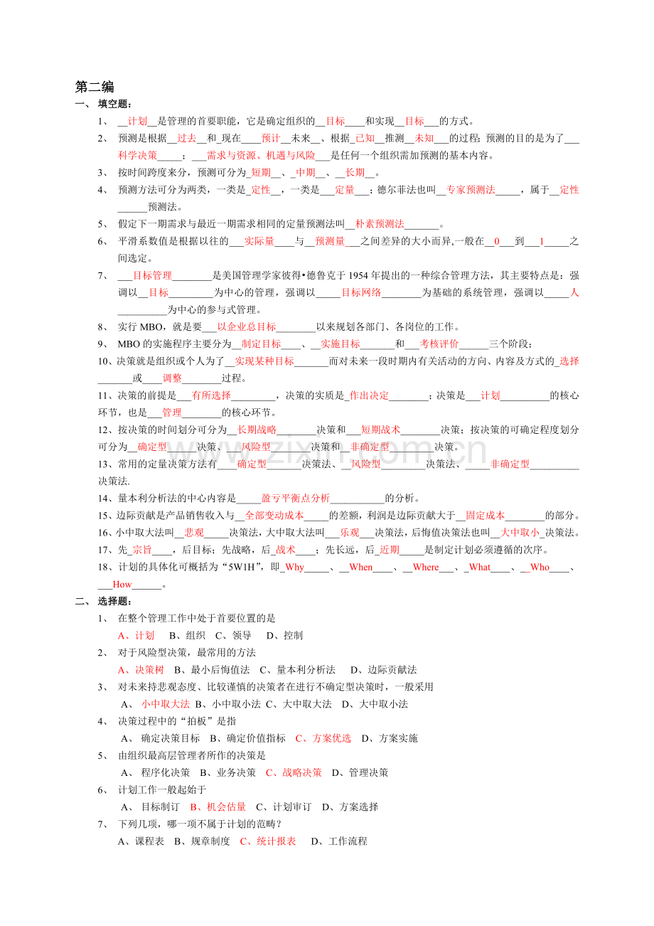 管理学原理习题参考答案1.doc_第1页