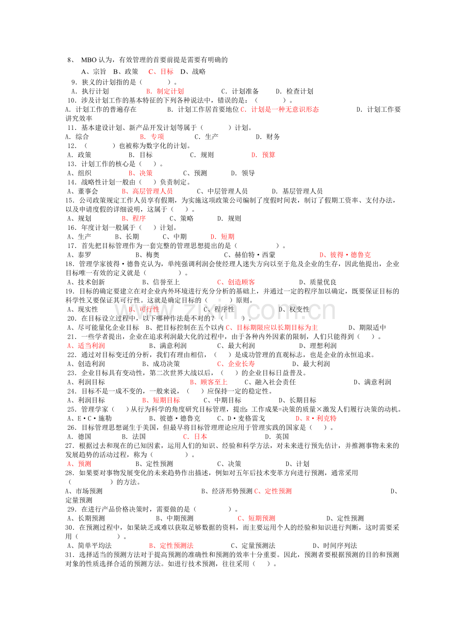 管理学原理习题参考答案1.doc_第2页