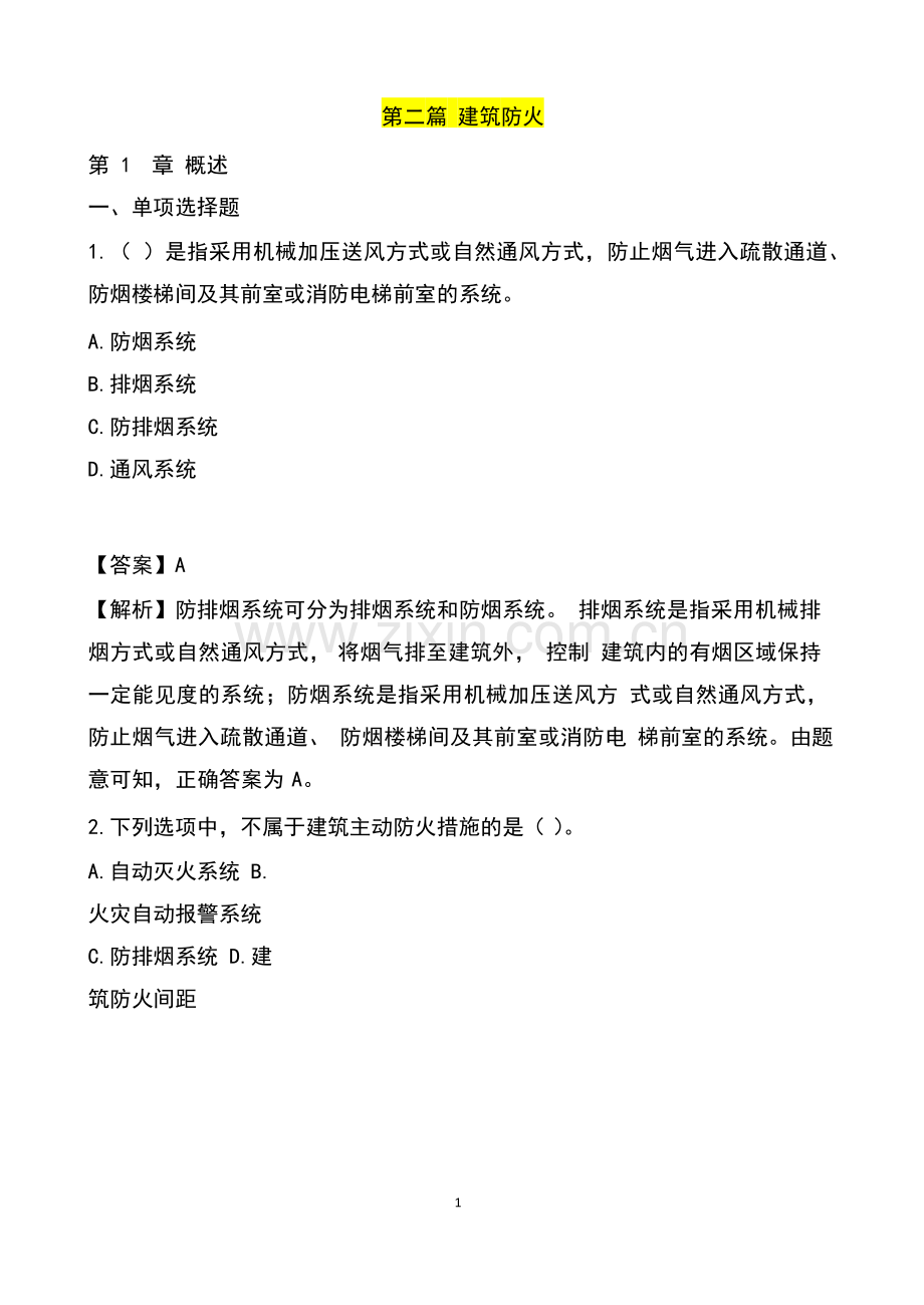 一级消防工程师考试第二篇建筑防火练习题.docx_第1页