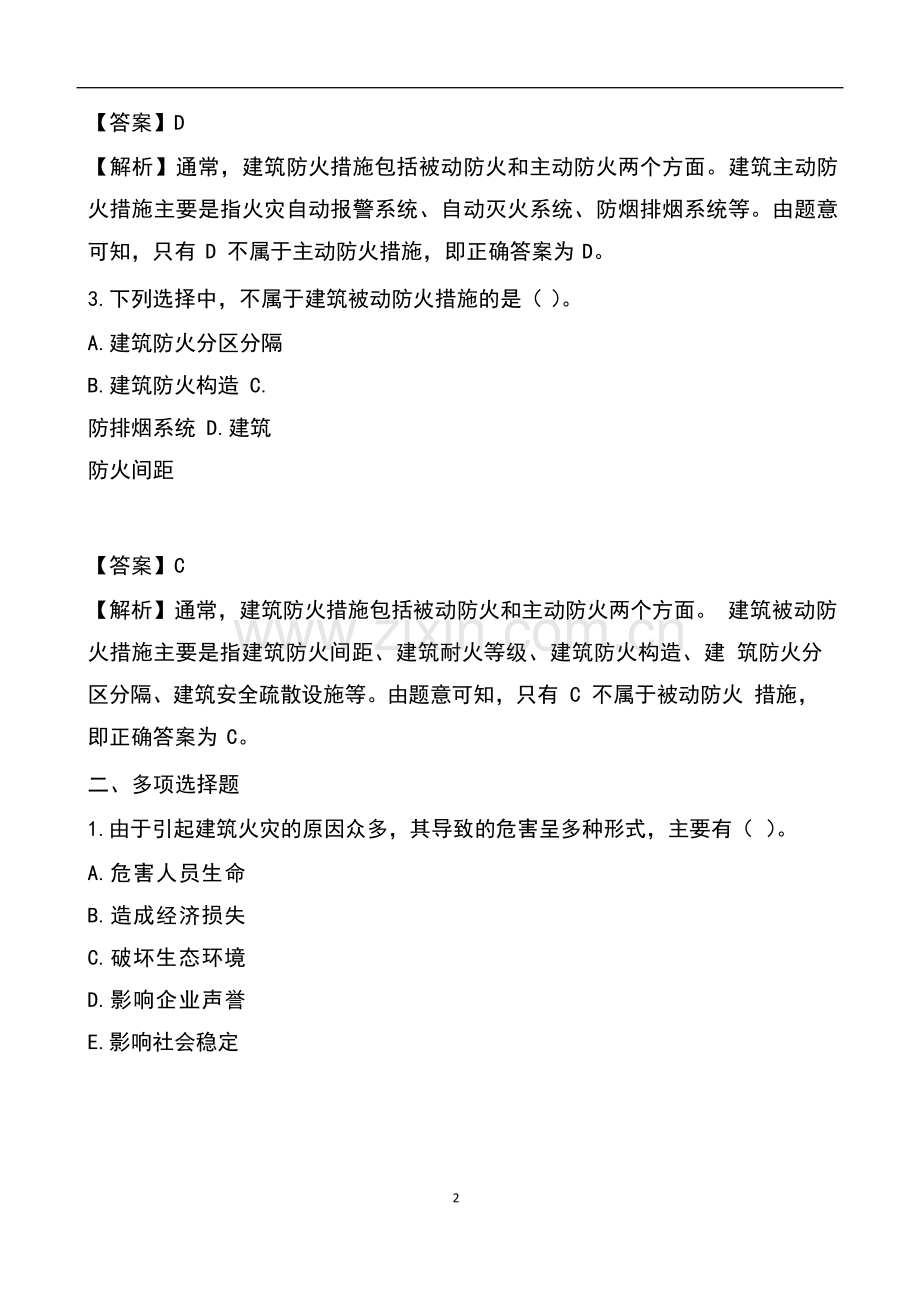 一级消防工程师考试第二篇建筑防火练习题.docx_第2页