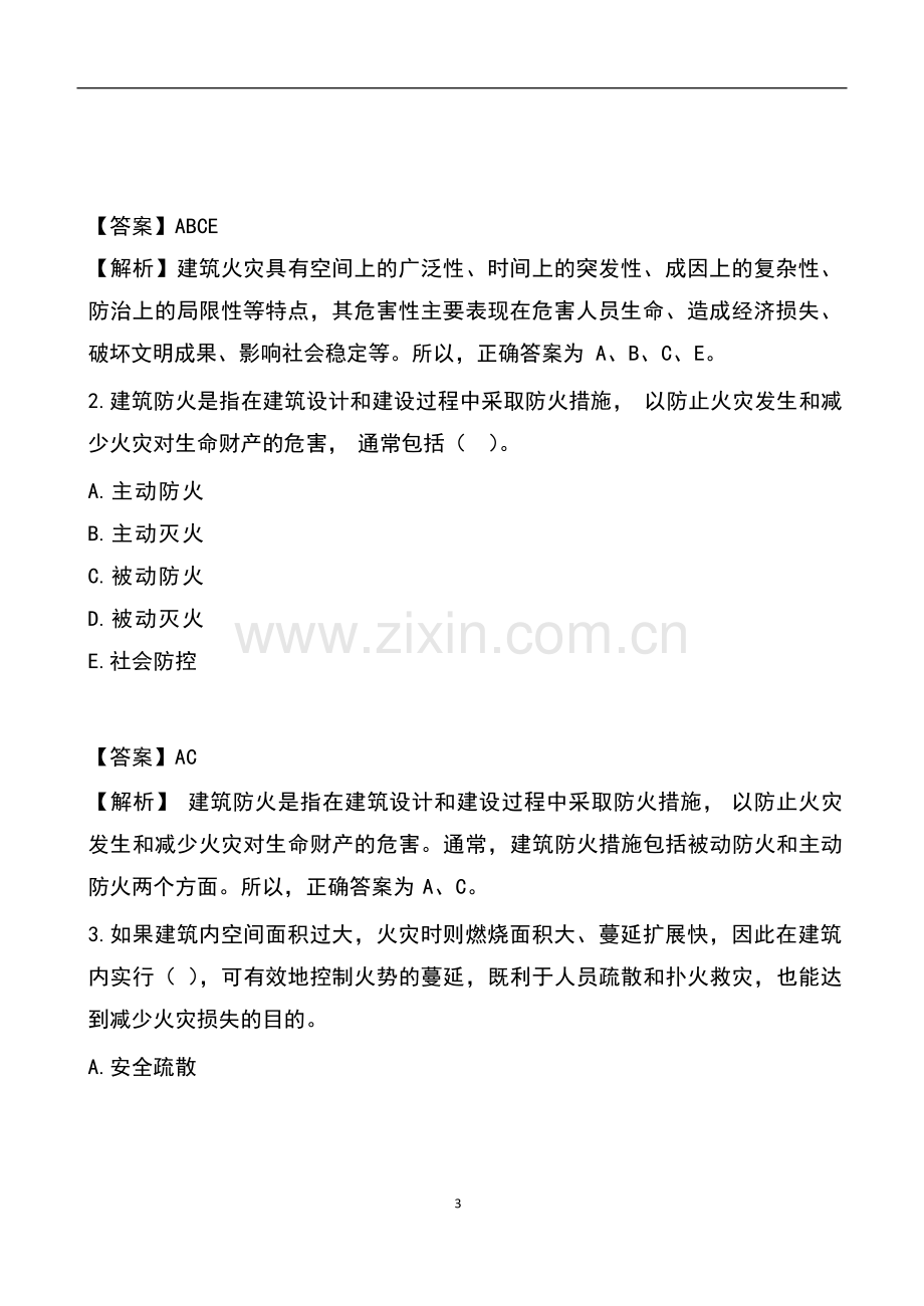 一级消防工程师考试第二篇建筑防火练习题.docx_第3页