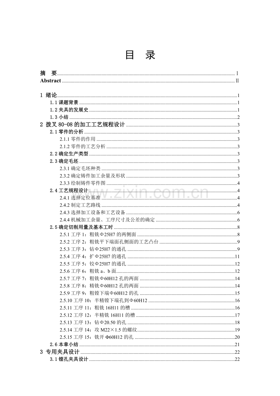 车床变速箱中拔叉及专用夹具毕业设计论文.doc_第1页