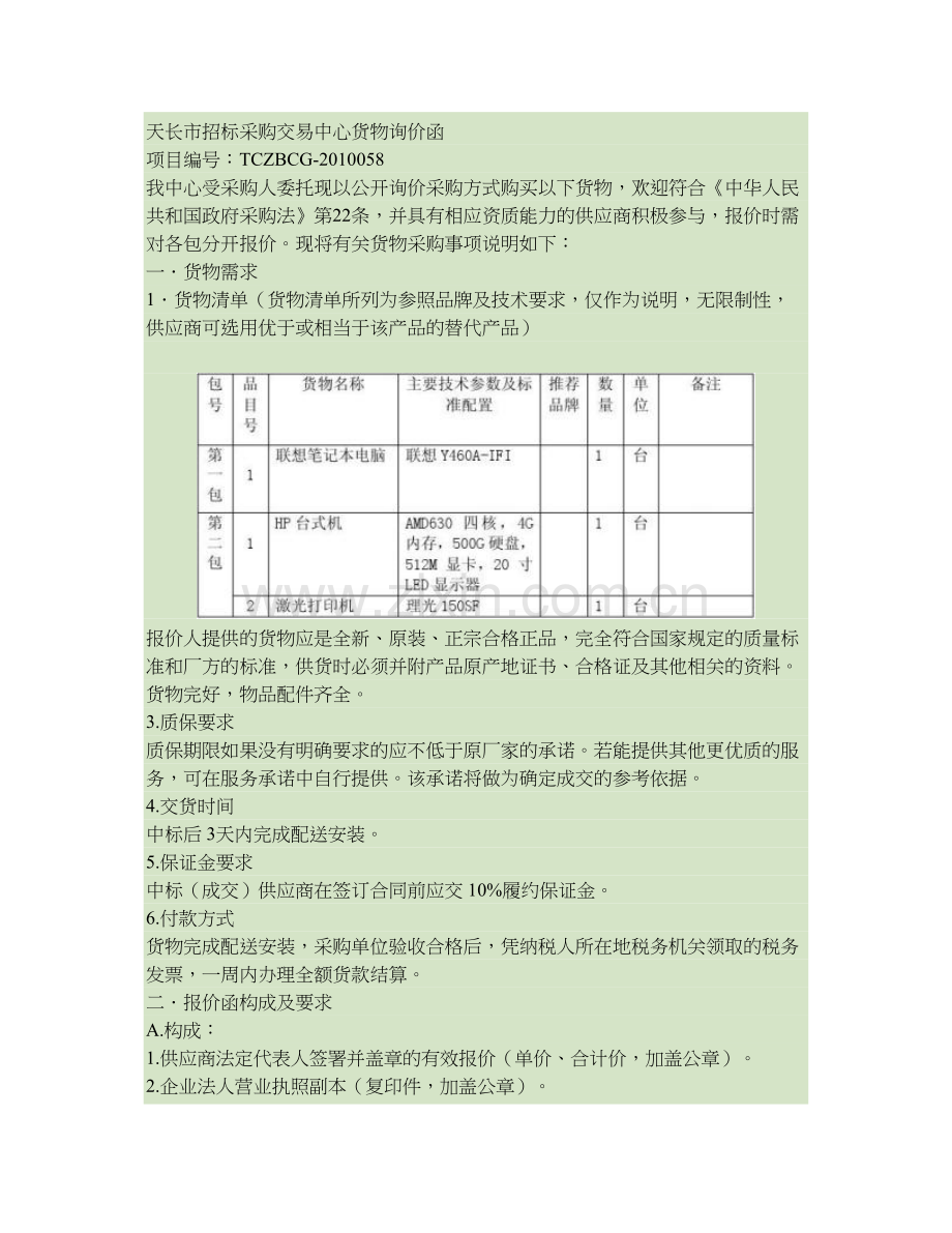 天长市招标采购交易中心货物询价函精.doc_第1页