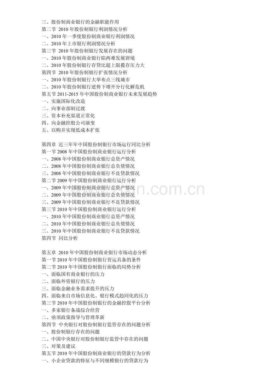 精编年中国股份制银行运行走势及发展趋势预测分析报告资料.doc_第2页