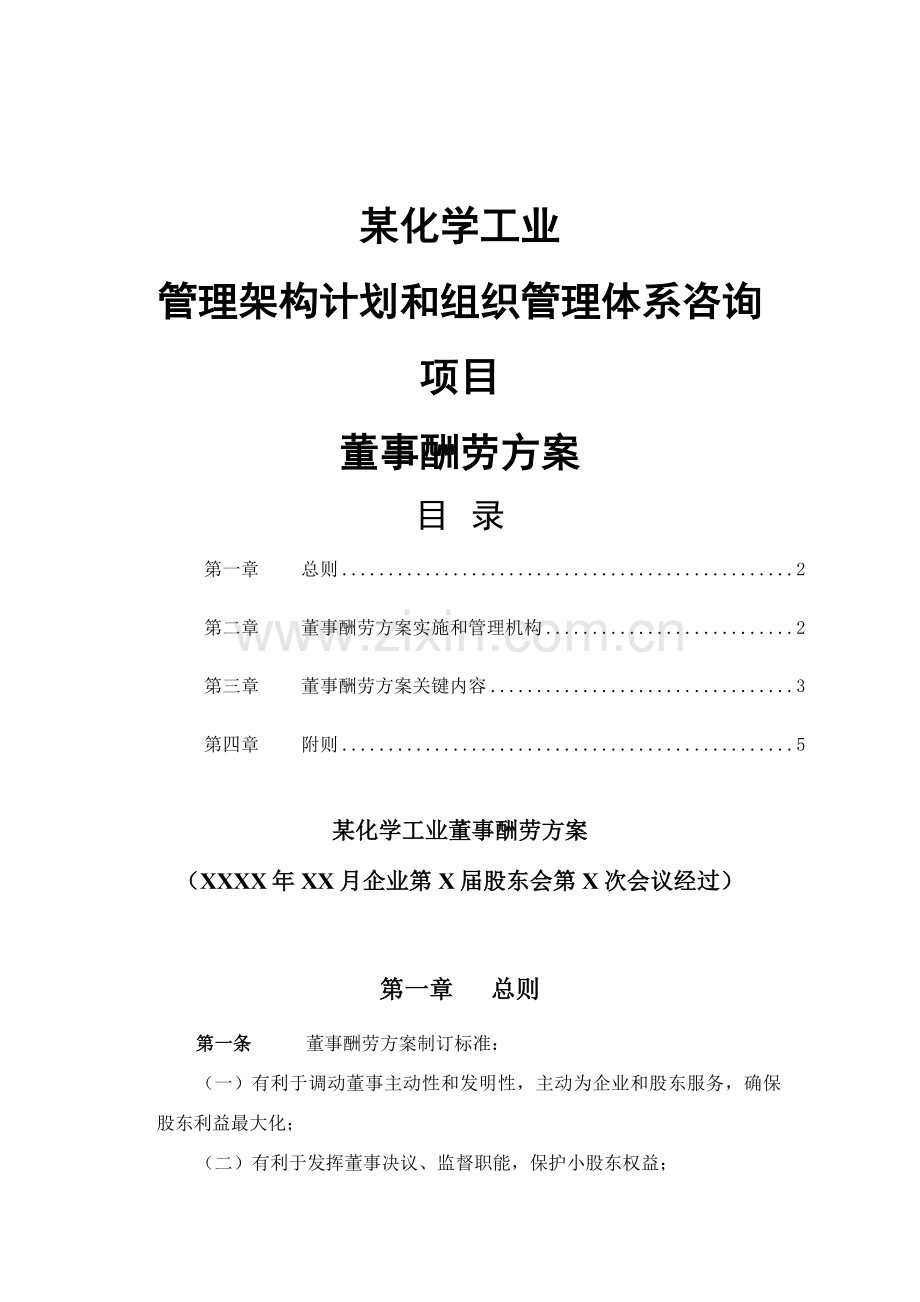 化学工业公司董事报酬方案样本.doc_第1页