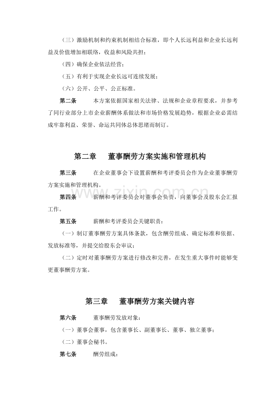 化学工业公司董事报酬方案样本.doc_第2页