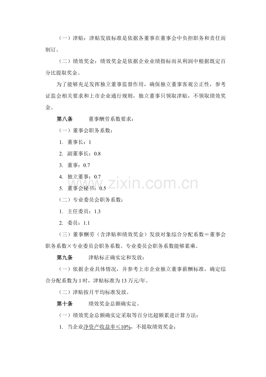 化学工业公司董事报酬方案样本.doc_第3页