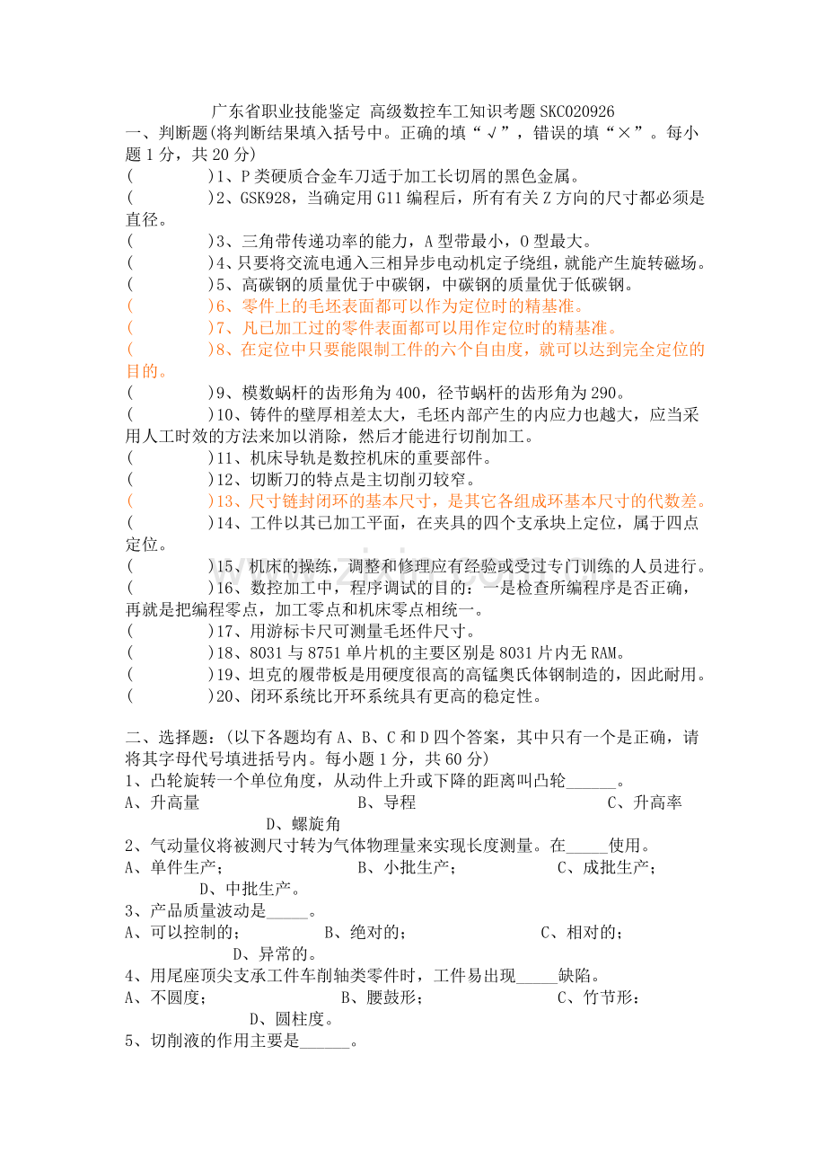 广东省职业技能鉴定高级数控车工知识考题SKC020926.doc_第1页