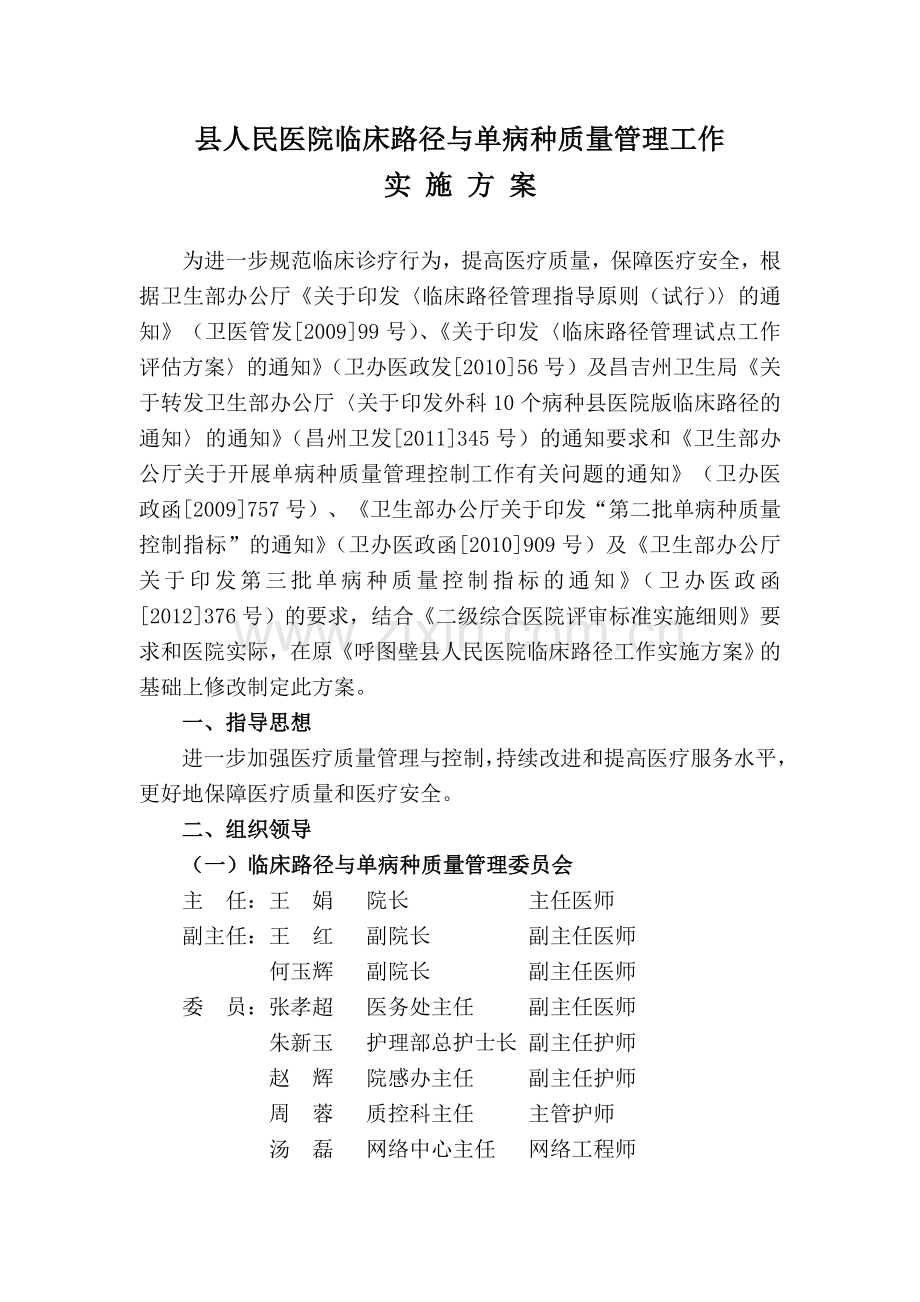 县人民医院临床路径与单病种质量管理工作实施方案20121120.doc_第1页