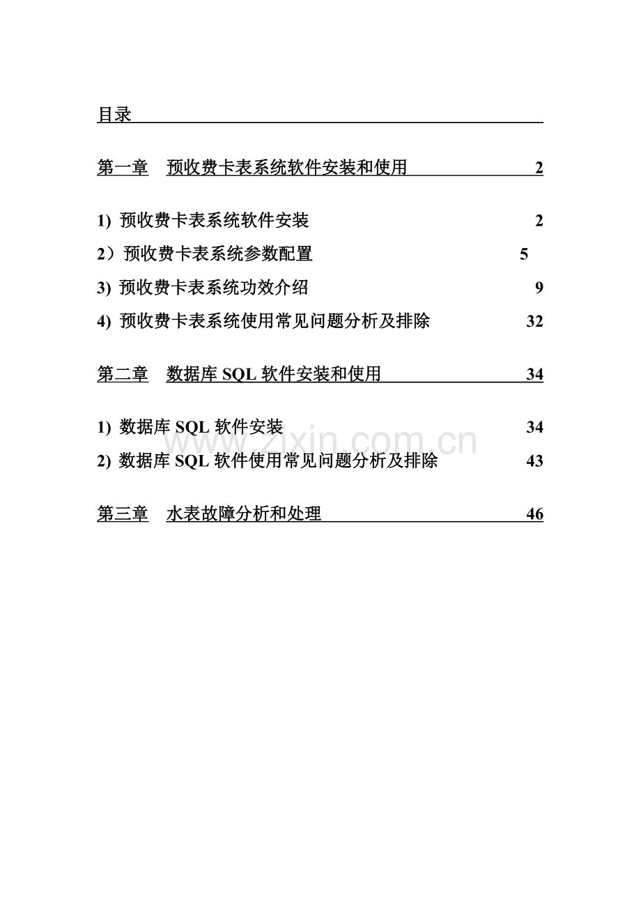 预收费卡表管理平台说明书范本样本.doc_第2页