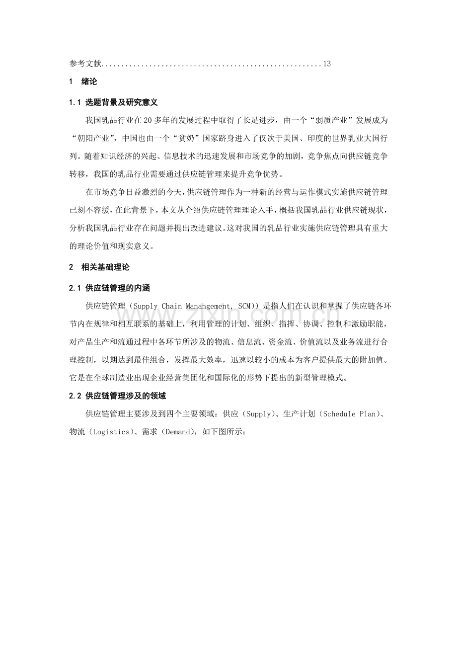 蒙牛乳业供应链管理分析12.doc_第2页