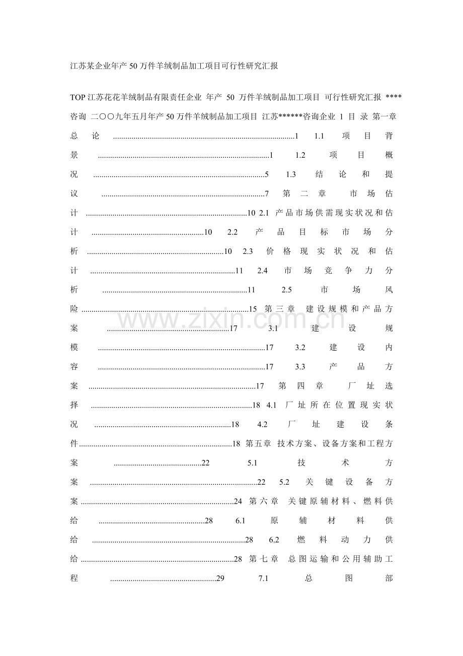 加工厂项目可行性研究报告样本.doc_第1页