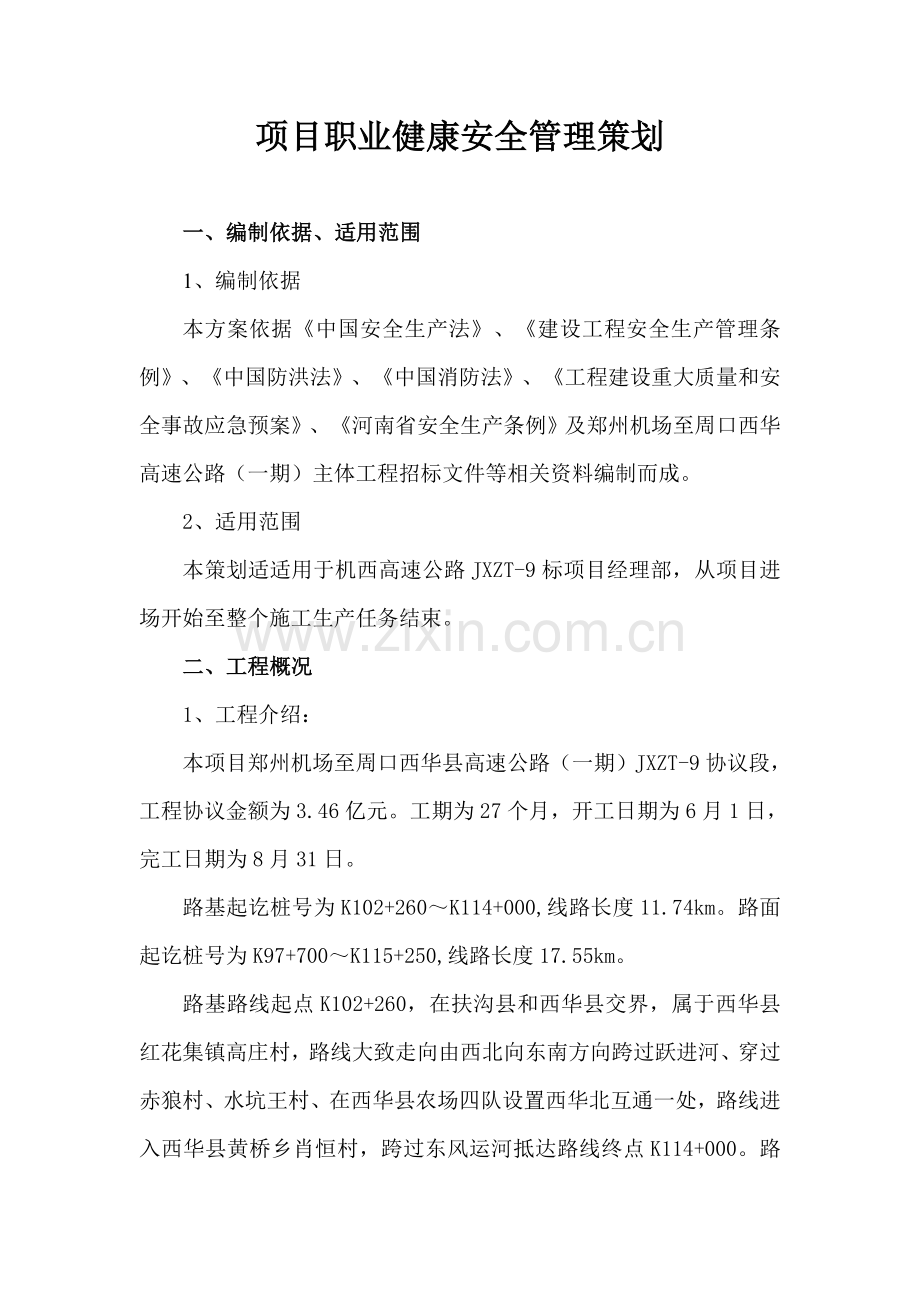 项目职业健康安全管理策划方案样本.doc_第1页