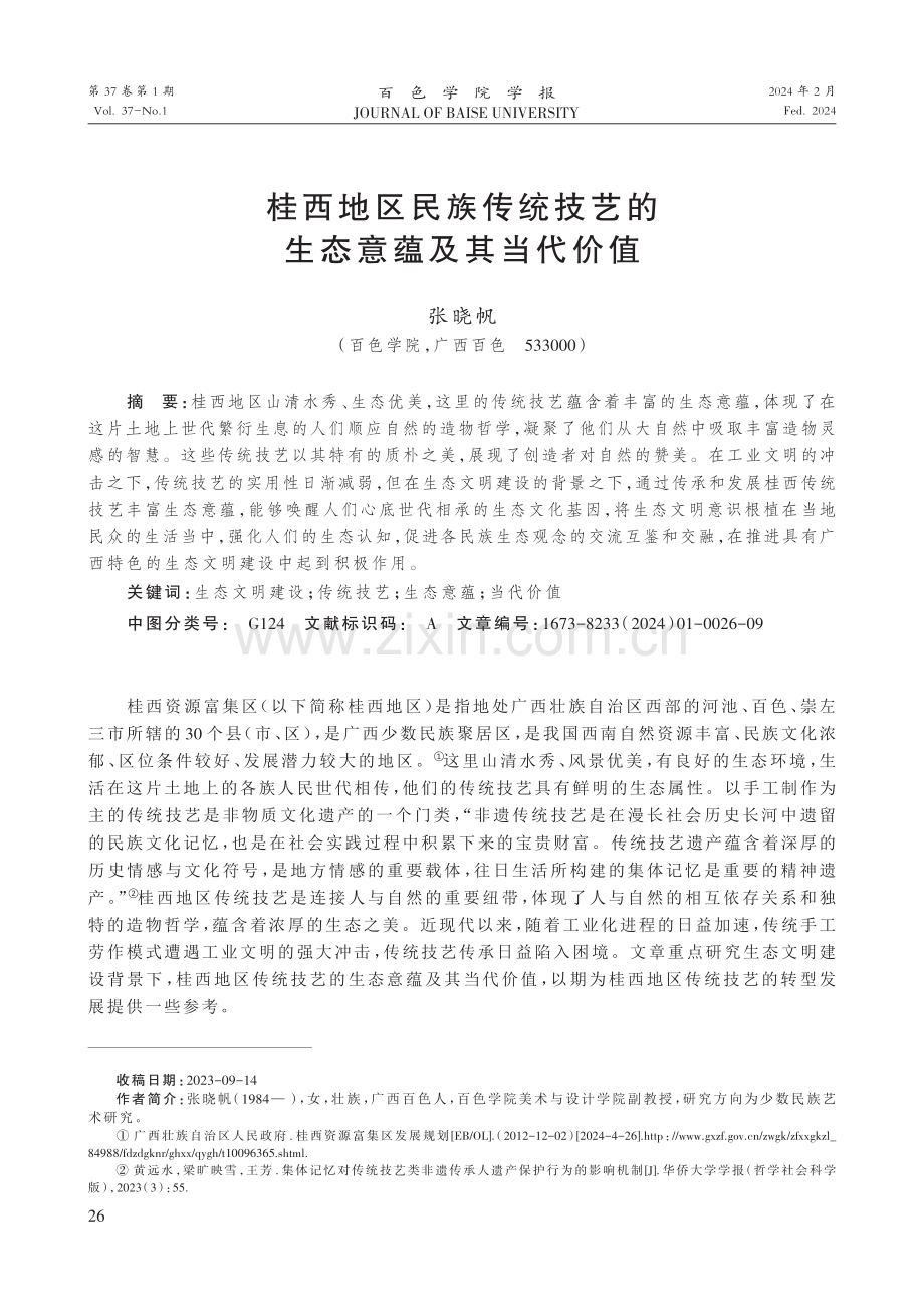 桂西地区民族传统技艺的生态意蕴及其当代价值.pdf_第1页