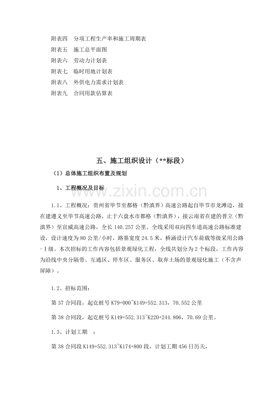 双向四车道高速公路施工组织设计38标段.doc_第2页